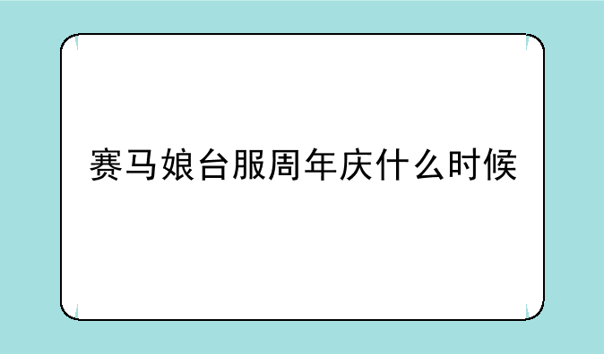 赛马娘台服周年庆什么时候