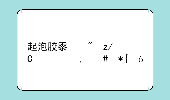 起泡胶黏到鞋子上怎么办？