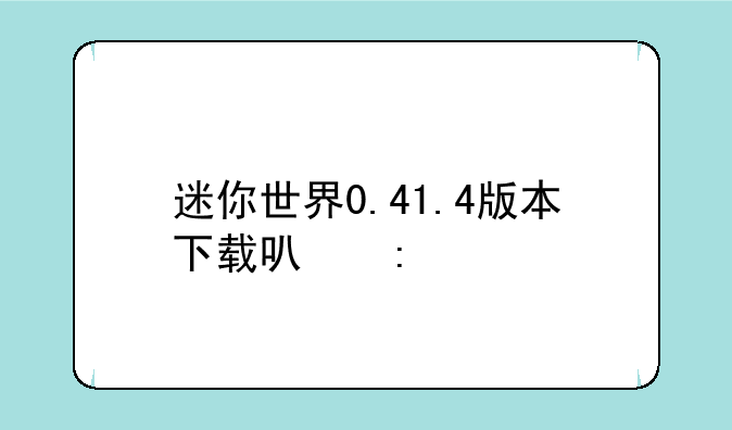 迷你世界0.41.4版本下载可玩