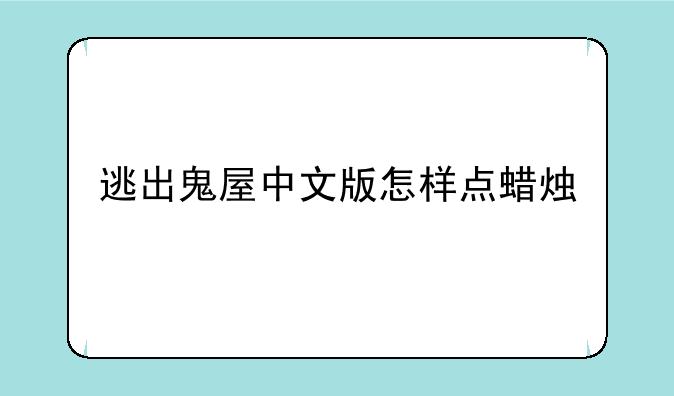 逃出鬼屋中文版怎样点蜡烛