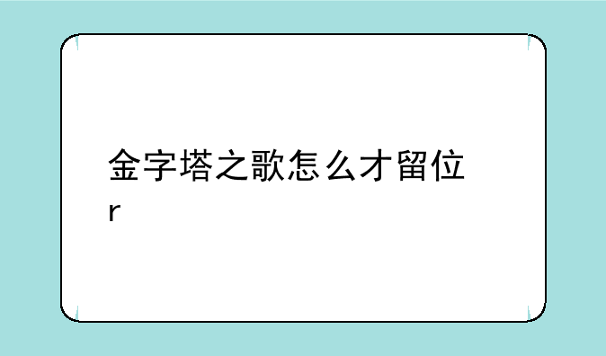 金字塔之歌怎么才留住朱迪