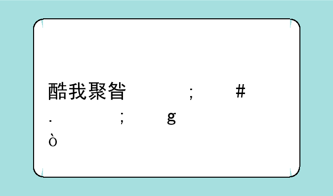 酷我聚星怎么赢狂野飙车？