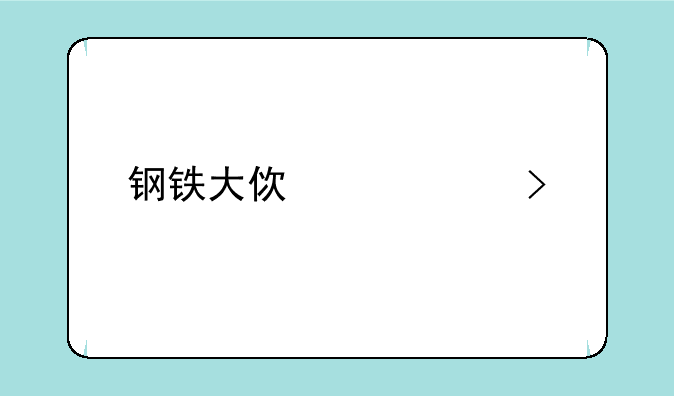 钢铁大使出装及其打法攻略