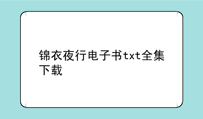 锦衣夜行电子书txt全集下载