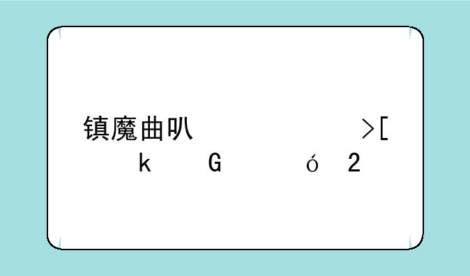 镇魔曲可以领取多少个礼包