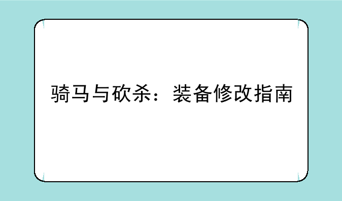 骑马与砍杀：装备修改指南