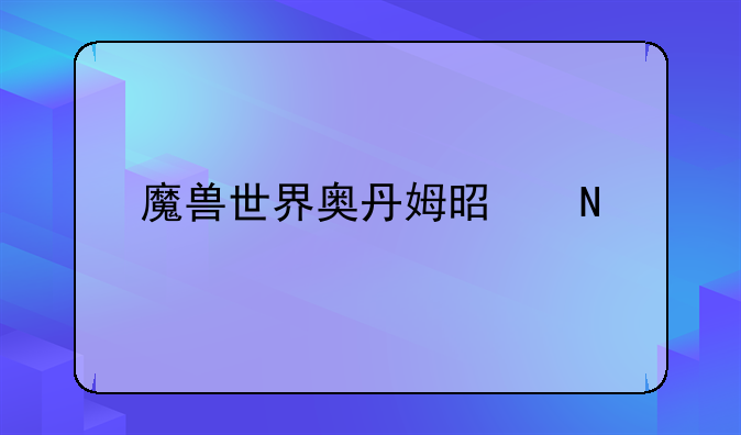 魔兽世界奥丹姆是哪个版本