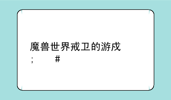 魔兽世界戒卫的游戏怎么做
