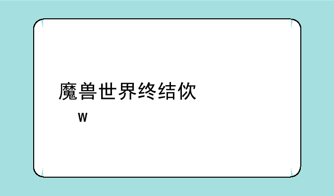 魔兽世界终结使者绝版了吗