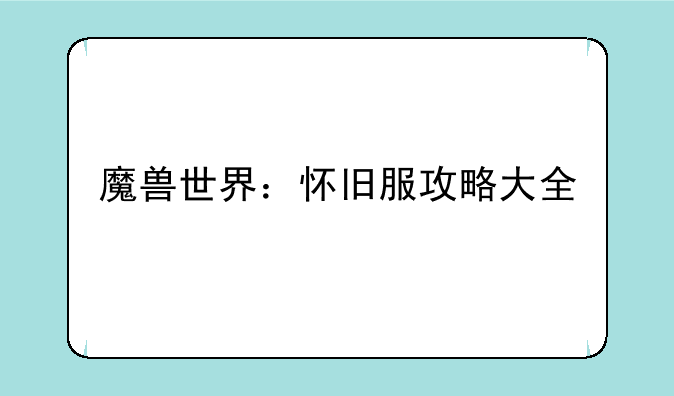 魔兽世界：怀旧服攻略大全