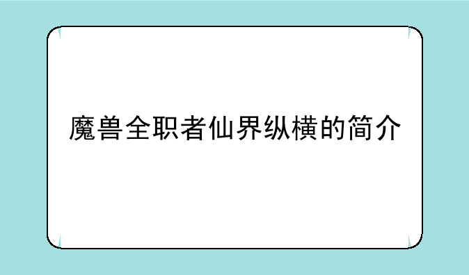 魔兽全职者仙界纵横的简介