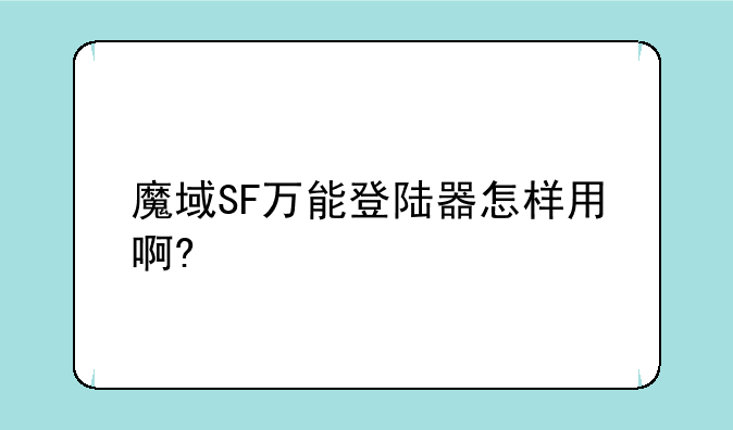 魔域SF万能登陆器怎样用啊?