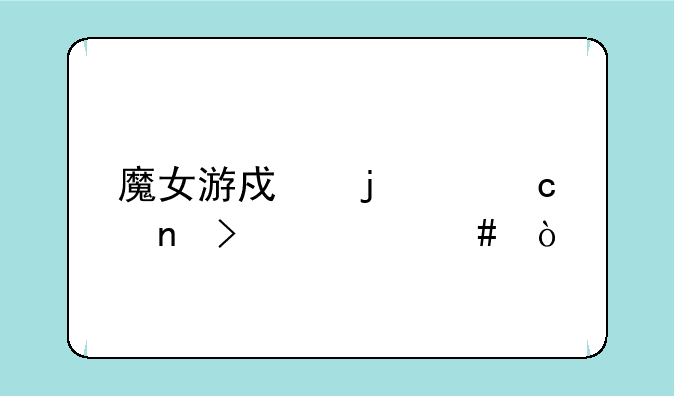 魔女游戏的主题曲叫什么？