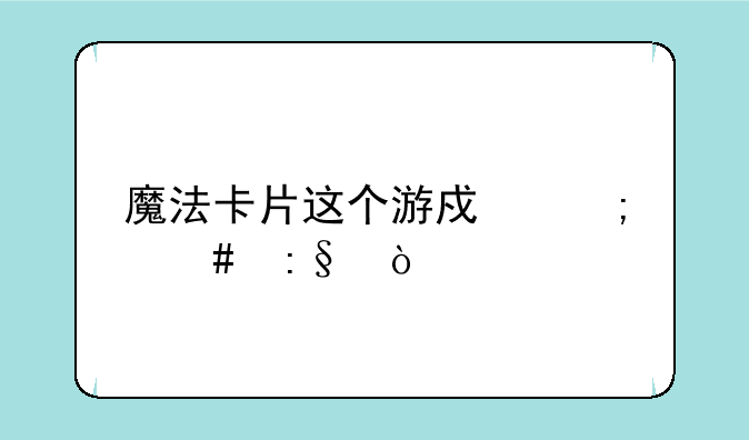 魔法卡片这个游戏怎么玩？