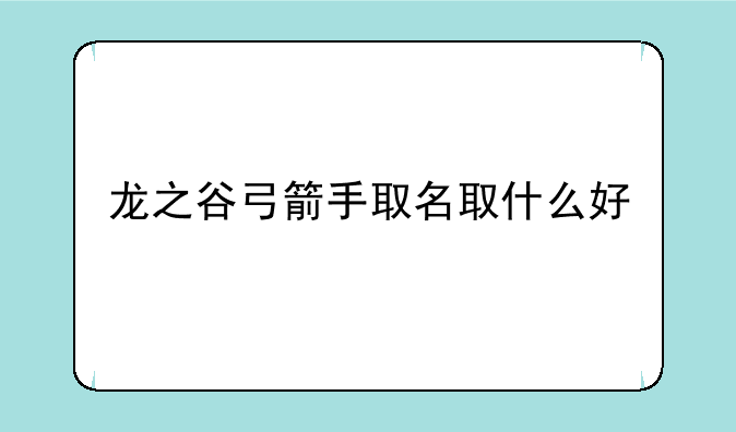 龙之谷弓箭手取名取什么好