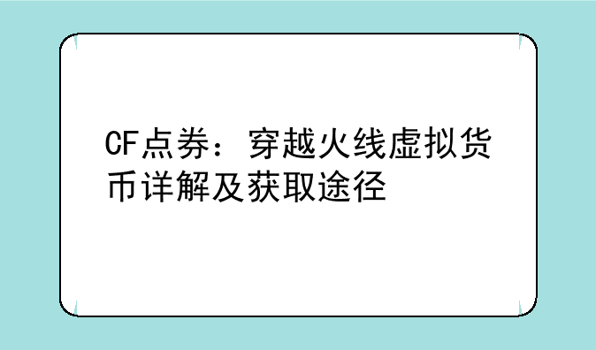 CF点券：穿越火线虚拟货币详解及获取途径