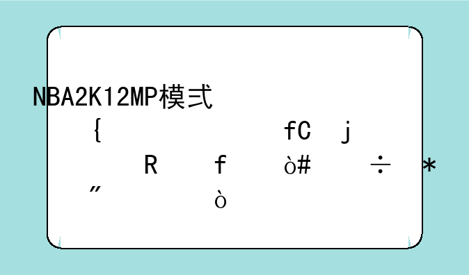 NBA2K12MP模式属性上限的修改器（能加到99）