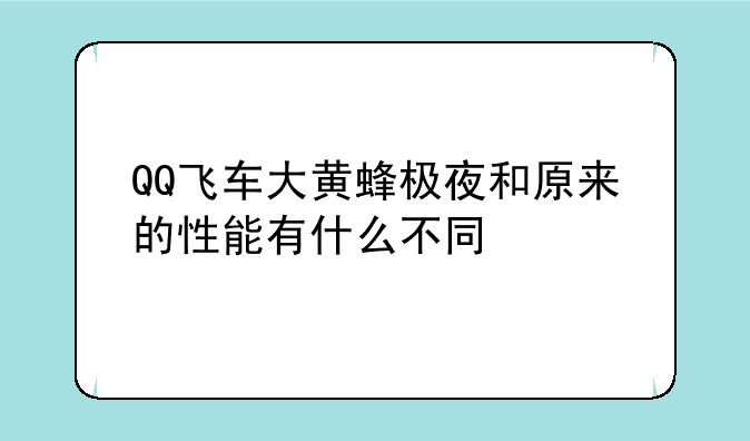 QQ飞车大黄蜂极夜和原来的性能有什么