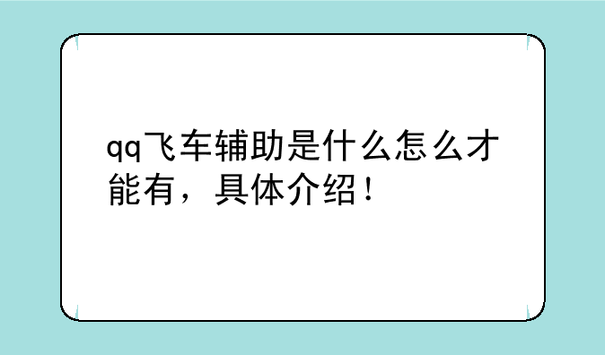 qq飞车辅助是什么怎么才能有，具体介绍！