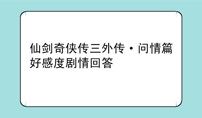 仙剑奇侠传三问情篇阳名百纳3怎么过