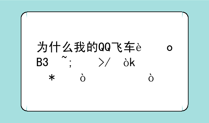 为什么我的QQ飞车进同城交友会自动弹
