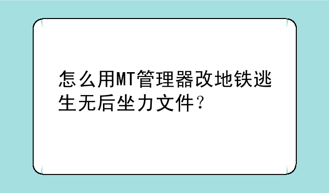 怎么用MT管理器改地铁逃生无后坐力文