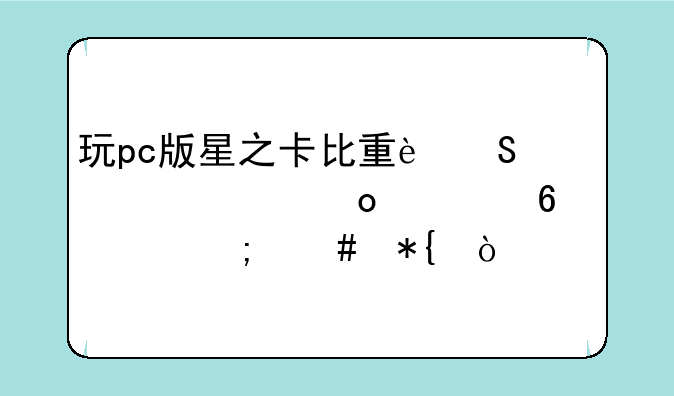 星之卡比重返梦幻岛怎么加人-星之卡