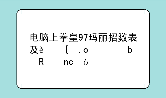 电脑上拳皇97玛丽招数表及连招。是键盘！