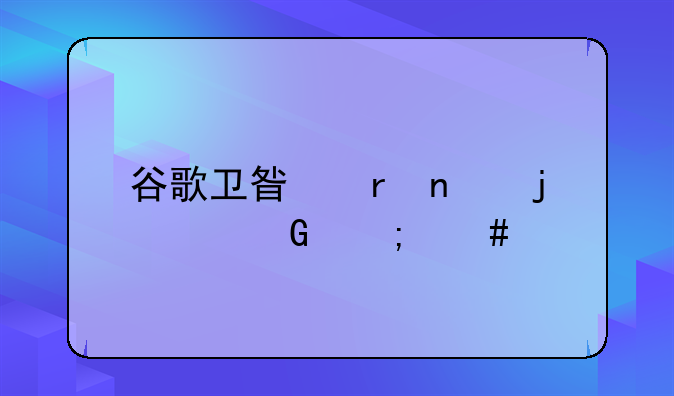 谷歌卫星地图的建筑怎么才能变成3D的啊？