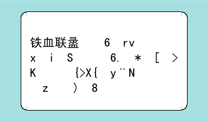 铁血联盟卷土重来1.13b肯布亚跳出的问题。