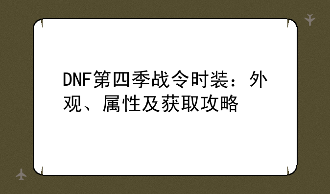 DNF第四季战令时装：外观、属性及获取攻略