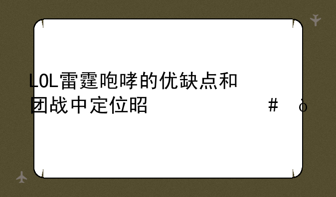 LOL雷霆咆哮的优缺点和团战中定位是什么？