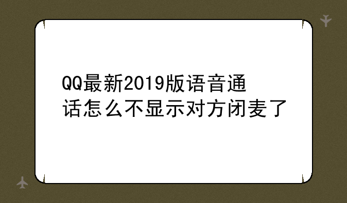 QQ最新2019版语音通话怎么不显示对方闭麦了