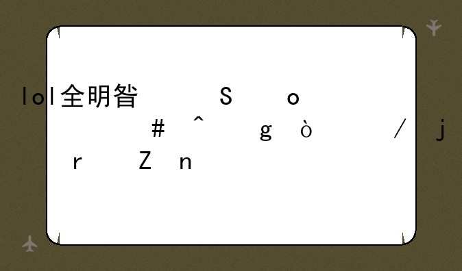 lol全明星比赛什么时候开始的最新相