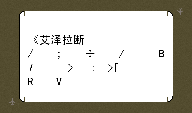 《艾泽拉斯纪元》野兽之灵名称及获取攻略