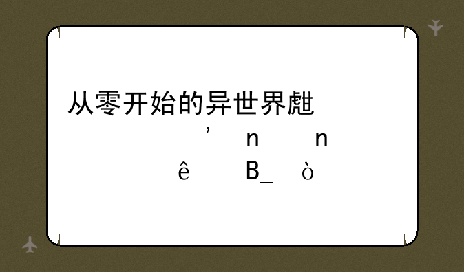 从零开始的异世界生活第三集雷姆死了吗？