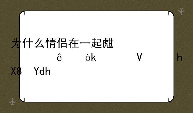 为什么情侣在一起生活久了会越长越像呢？