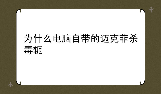 为什么电脑自带的迈克菲杀毒软件打不开？