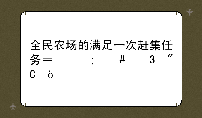 全民农场的满足一次赶集任务？怎么完成？