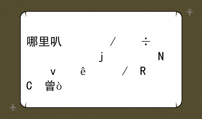 哪里可以下载大仲马的《铁面人》电子书？