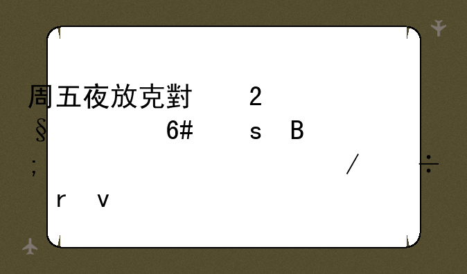 周五夜放克小猪佩奇午夜后宫模组下