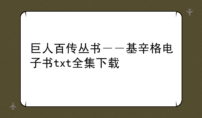 巨人百传丛书――基辛格电子书txt全集下载