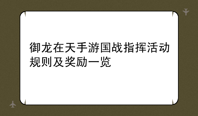 御龙在天手游国战指挥活动规则及奖