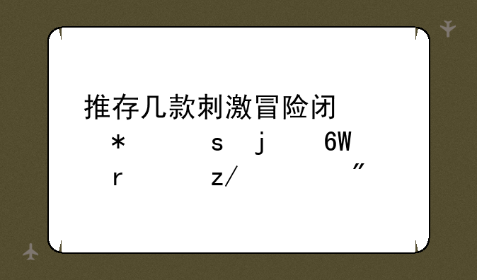 推存几款刺激冒险闯关动作的单机大