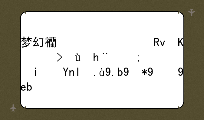 梦幻西游养生之道这技能是干什么用的啊？