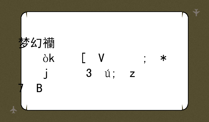 梦幻西游帮派迷宫：策略与技巧的完美融合
