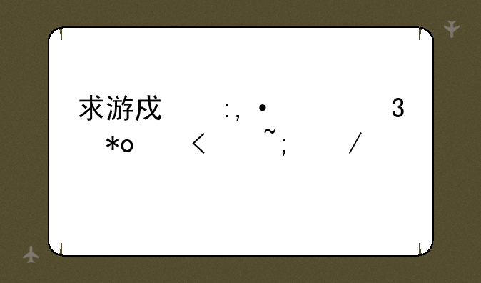 求游戏王-混沌力量(城之内版)黑魔导
