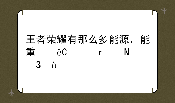 王者荣耀有那么多能源，能量源头在哪里？