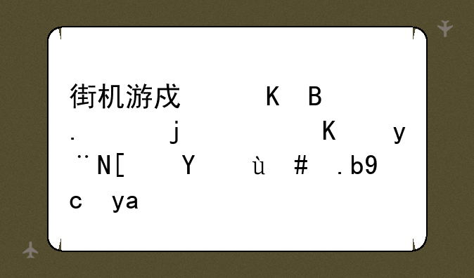 街机游戏棒球英豪的绿人的小招怎么发出来