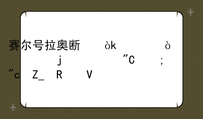 赛尔号拉奥斯：超强精灵的养成与战斗攻略